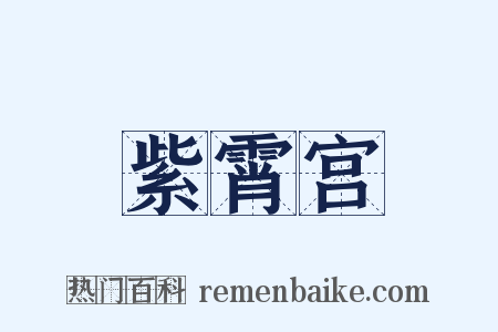 紫霄宫是什么意思的图片